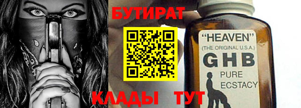 Бутират 1.4BDO  Вход с VPN  Балабаново 