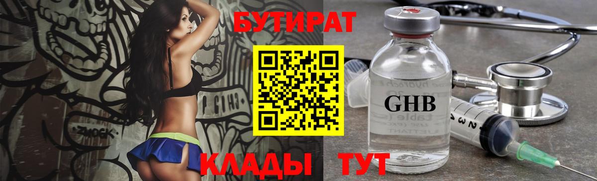 Бутират Butirat Балабаново